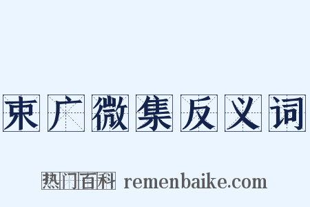 束广微集反义词是什么意思的图片